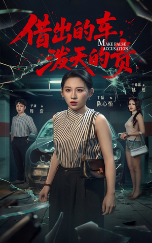 借出去的车泼天的责（51集） 短剧中追到爽