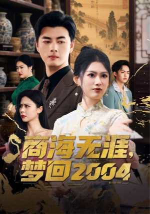 商海无涯梦回2004（71集） 在哪个平台看