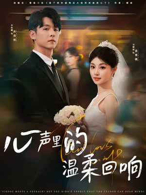 心声里的温柔回响(79集) 心声里的温柔回响(79集)剧情简介