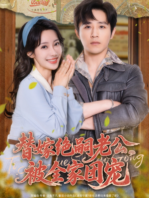 替嫁绝嗣老公，被全家团宠（100集）第三季