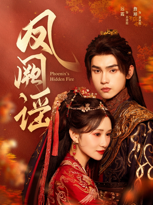 凤阙谣(64集) 凤阙谣(64集)短剧介绍