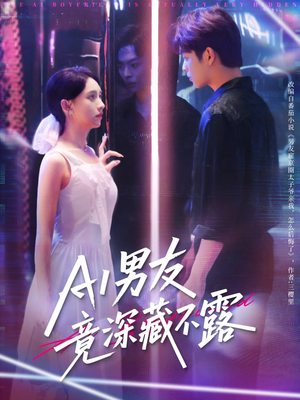 AI男友竟深藏不露（80集）简直不要太好看