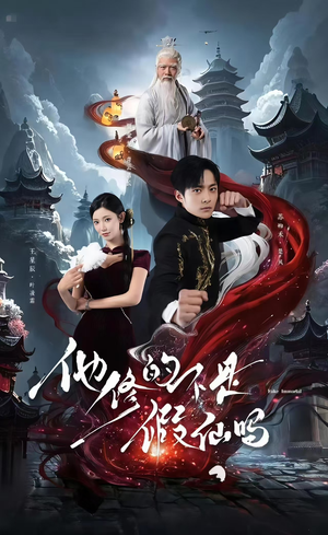 他修的不是假仙吗（60集）常回家看看短剧