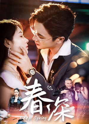 春深（50集）短剧后续更精彩