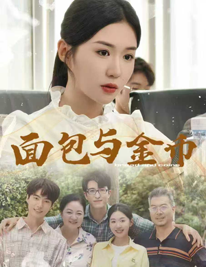 面包与金币(62集) 面包与金币(62集)热门了短剧