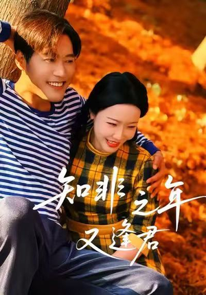 知非之年又逢君（62集）第一集