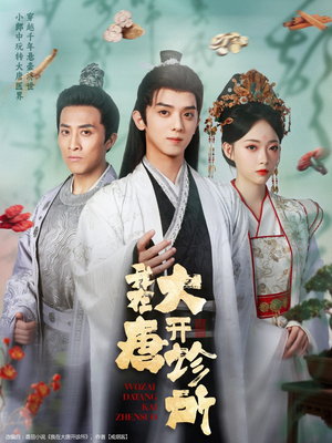 我在大唐开诊所（60集）最后的大结局