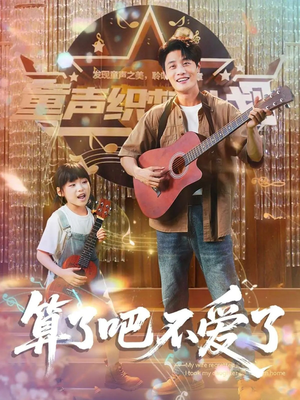 算了吧不爱了（100集）原创精彩短剧