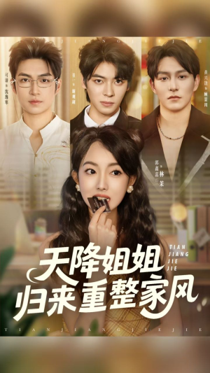 天降姐姐归来重整家风（75集）精彩短剧分享