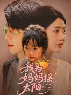 我为妈妈摇太阳（52集）夸克网盘观看