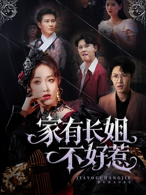 家有长姐不好惹（63集）独家资源免费看