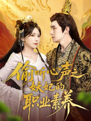 偷听心声之妖妃的职业素养（70集）最新上映免费看