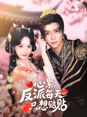 心累，反派每天只想贴贴（80集）每日短剧追不停