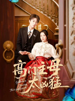 高门主母太凶猛（75集）第一集