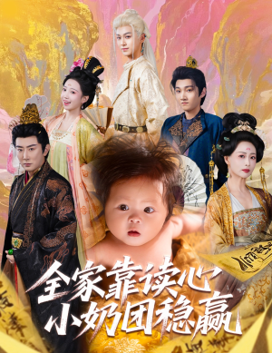 全家靠读心小奶团稳赢(60集) 全家靠读心小奶团稳赢(60集)无需充值尽情看