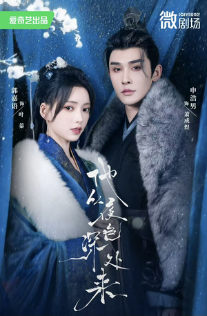 他从夜色深处来（54集）短剧全集更精彩