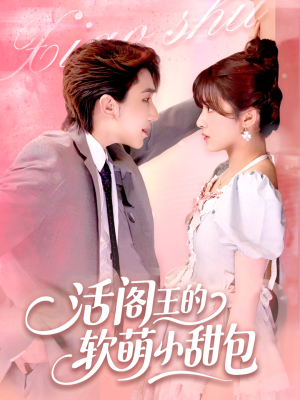 活阎王的软萌小甜包（117集）短剧太精彩了