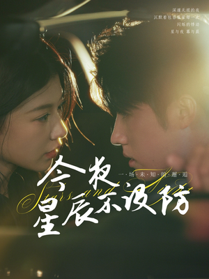 今夜星辰不设防（50集）短剧每日分享