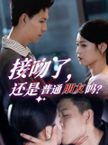 接吻了还是普通朋友吗（80集）完整版