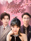 倾听你的秘密（43集）第三季