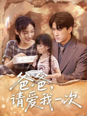 爸爸请爱我一次（71集）古装短剧推荐