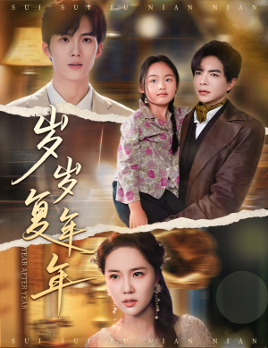 岁岁复年年（60集）甜宠短剧推荐