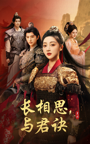 长相思与君决（43集）短剧每日分享