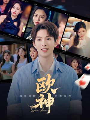 欧神（70集）番茄短剧看全集