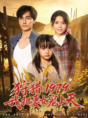 狩猎1979我把妻女宠上天（78集）高清无码免费看