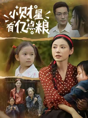 小财星有亿点粮 (50集) 短剧演员排行榜