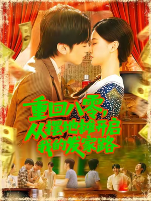 重回八零从摆地摊开启我的发家路 (92集)短剧上热门