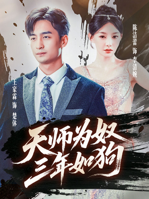 天师为奴三年如狗（80集）悬疑短剧推荐