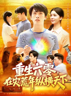 重生六零在灾荒年纵横天下 (83集) 重生六零在灾荒年纵横天下 (83集) 独家资源免费看