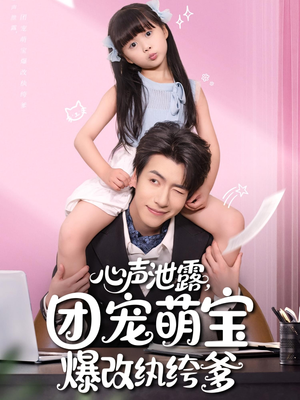 心声泄露,团宠萌宝爆改纨绔爹(80集) 心声泄露,团宠萌宝爆改纨绔爹(80集)演员表