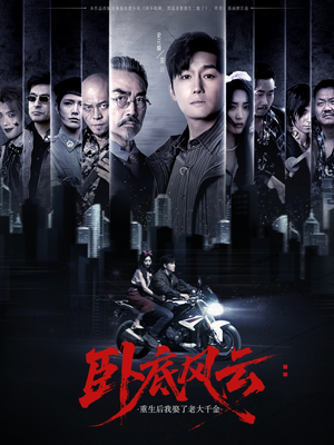 卧底风云：重生后我娶了老大千金（70集）超甜短剧分享