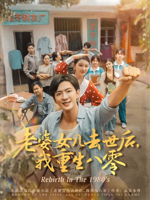 老婆女儿去世后我重生八零（81集）网盘在线观看