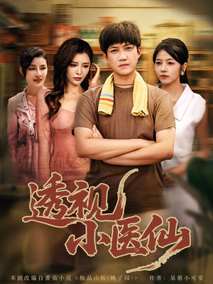 透视小医仙（81集）高清画质免费看