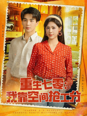 重生七零我靠空间抢工分（75集）熬夜追短剧