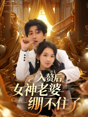 入赘后女神老婆绷不住了(88集) 入赘后女神老婆绷不住了(88集)在哪看