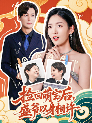 捡回萌娃后盛爷以身相许(73集) 捡回萌娃后盛爷以身相许(73集)好看短剧抢先看