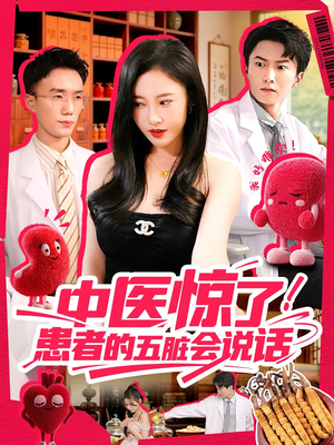 中医惊了！患者的五脏会说话（100集）好看短剧追不停