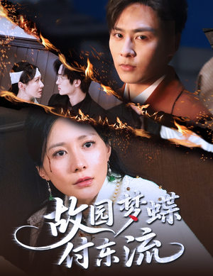 故园梦蝶付东流(60集) 故园梦蝶付东流(60集)观看软件
