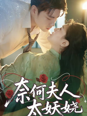 奈何夫人太妖娆（61集）网上可以看吗