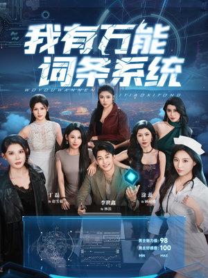 我有万能词条系统（70集）夸克在线观看