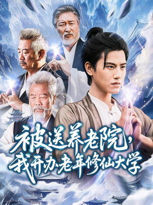 被送养老院我开办老年修仙大学 (80集) 被送养老院我开办老年修仙大学 (80集) 热播短剧来袭