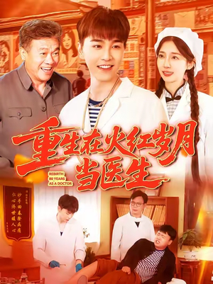 重生在火红岁月当医生 (103集) 在哪看免费
