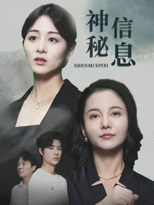 神秘信息（51集）口碑之选免费看