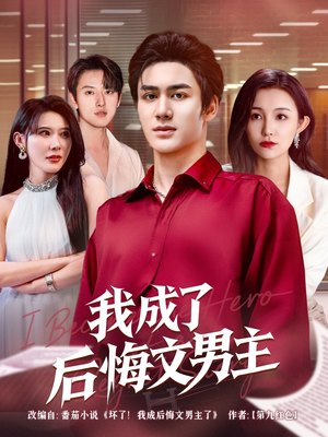 我成了后悔文男主（72集）免费热门短剧