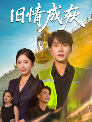 造桥风云(60集) 造桥风云(60集)最近很火的短剧