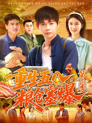 重生五八粮仓塞爆第三季(111集) 重生五八粮仓塞爆第三季(111集)免费短剧大全